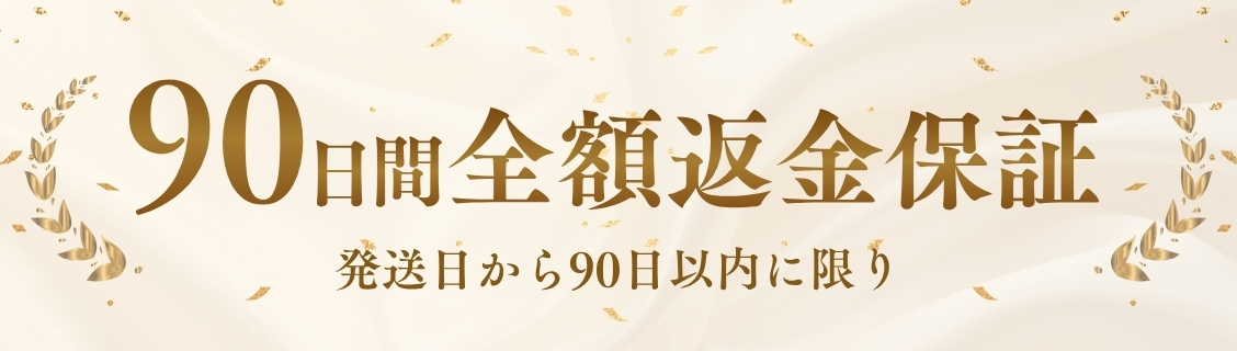 90日間返品保証