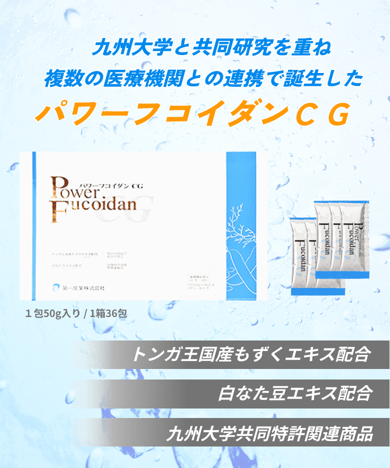 九州大学と共同研究を重ね 複数の医療機関との連携で誕生した パワーフコイダンCG トンガ王国産もずくエキス配合 白なた豆エキス配合 九州大学共同特許関連商品