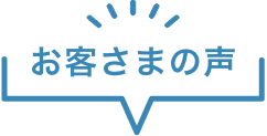 お客さまの声