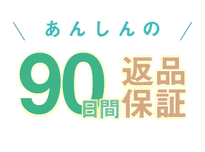 あんしんの90日間返品保証