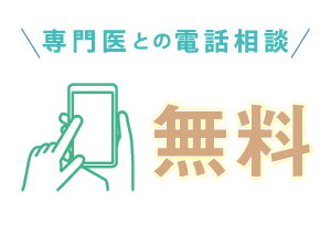 専門医との電話相談 無料