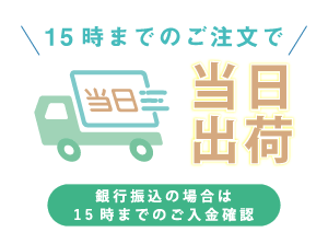 15時までのご注文で 当日出荷 銀行振込の場合は15時までのご入金確認