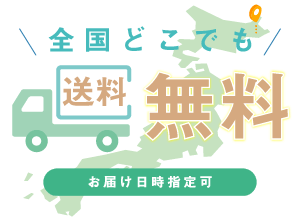 全国どこでも送料無料 お届け日時指定可