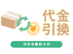 代金引換 代引手数料0円