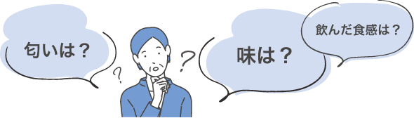 匂いは？味は？飲んだ食感は？